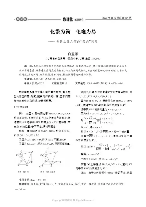 化繁为简　化难为易——_例谈立体几何的“动态”问题