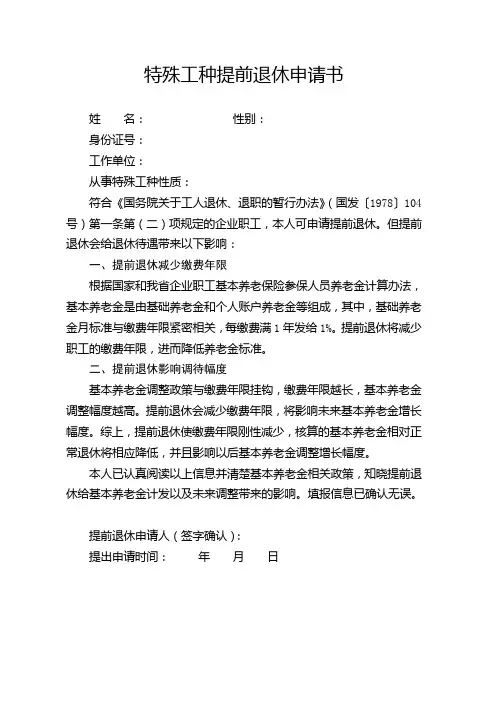 特殊工种提前退休申请书