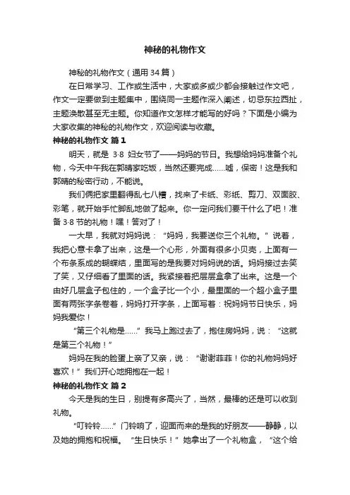 神秘的礼物作文（通用34篇）