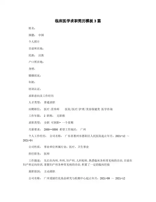 临床医学求职简历模板3篇