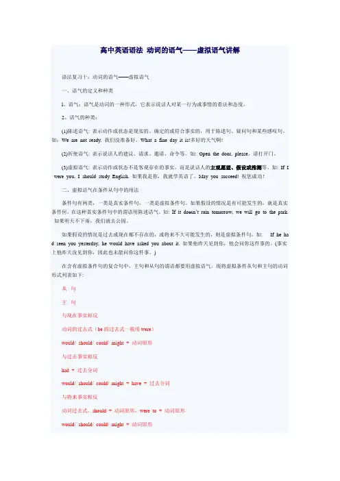 高中英语语法 动词的语气——虚拟语气讲解