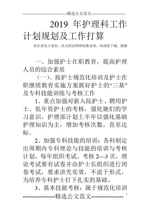 2019年护理科工作计划规划及工作打算
