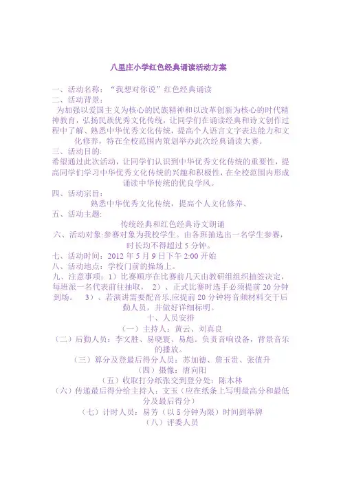 八里庄小学红色经典诵读活动方案