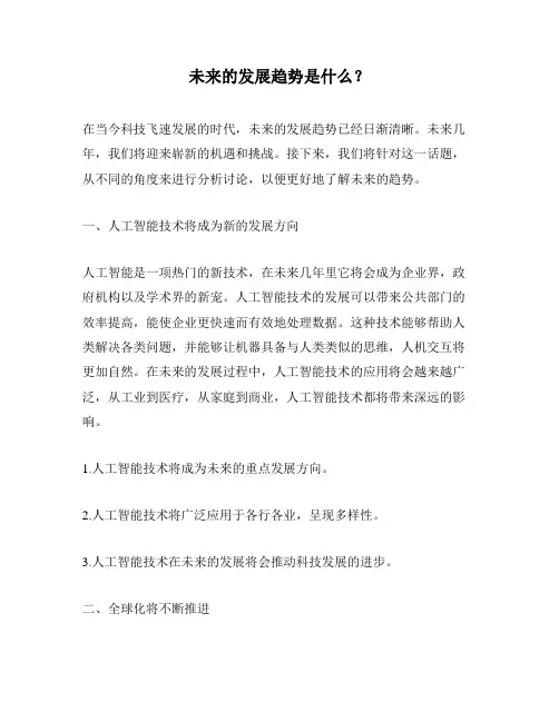 未来的发展趋势是什么？