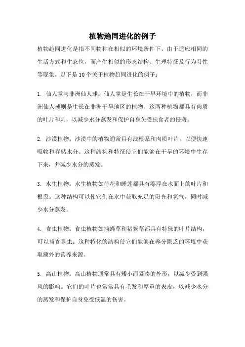 植物趋同进化的例子