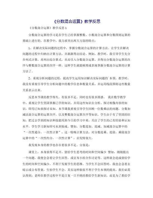 《分数混合运算》教学反思