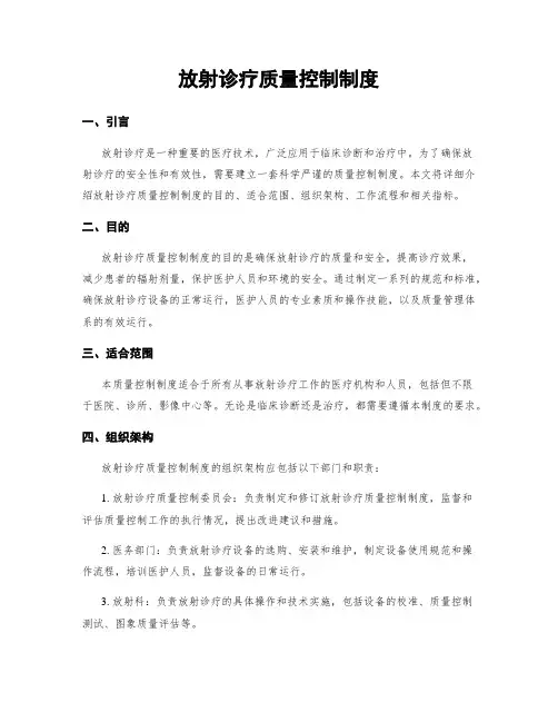 放射诊疗质量控制制度