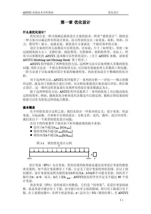 ANSYS中文翻译官方高级手册_adv1