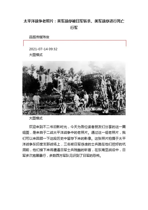 太平洋战争老照片：英军战俘被日军斩杀、美军战俘进行死亡行军