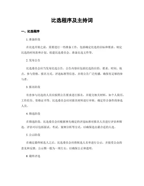 比选程序及主持词