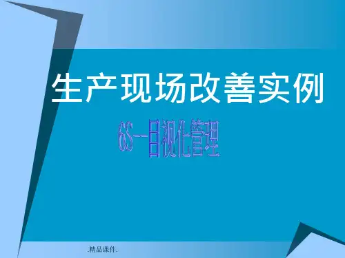 生产现场改善实例详细版课件