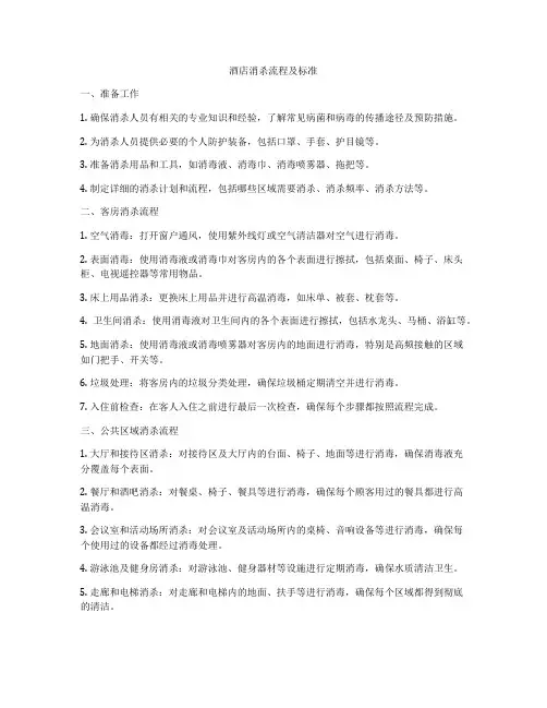 酒店消杀流程及标准