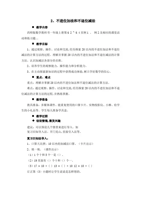 西师大版一年级数学上册第四单元 11~20各数的认识 教案2不进位加法和不退位减法