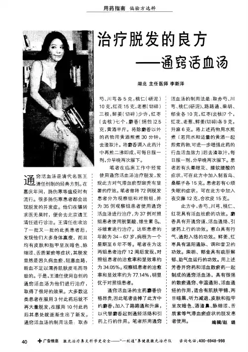 治疗脱发的良方——通窍活血汤