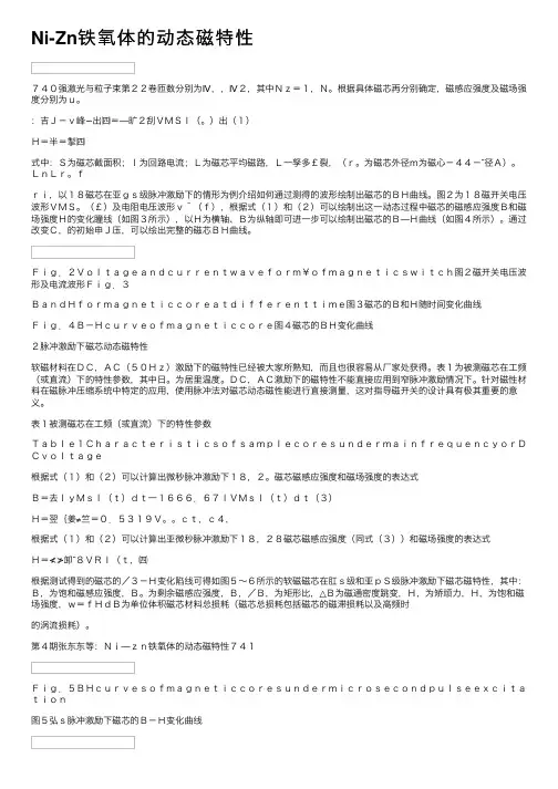 Ni-Zn铁氧体的动态磁特性