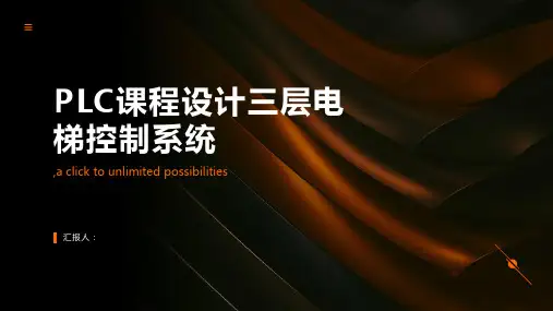 PLC课程设计三层电梯控制系统