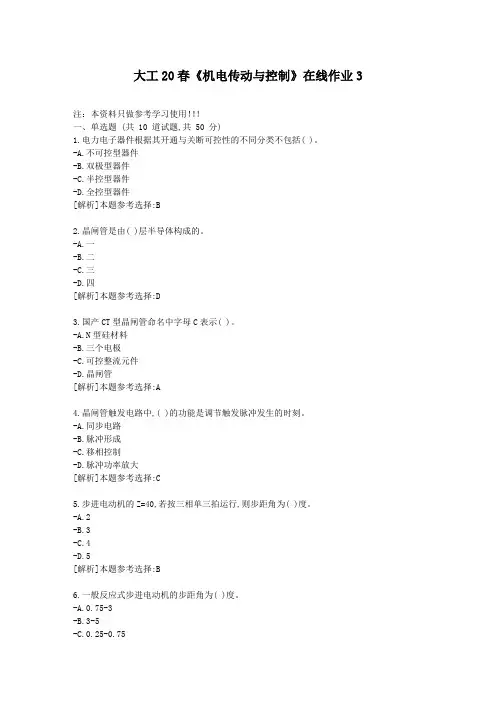 大工20春《机电传动与控制》在线作业3答卷-学习资料答案