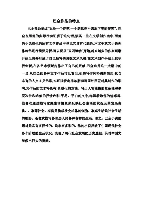巴金作品的特点