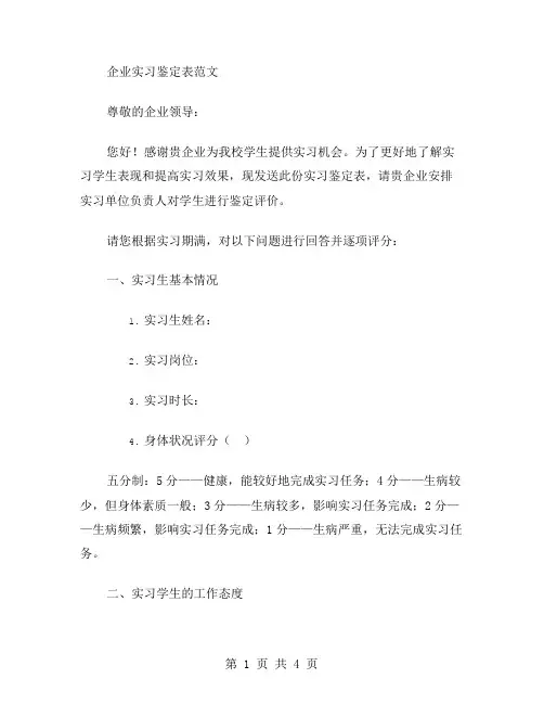 企业实习鉴定表范文