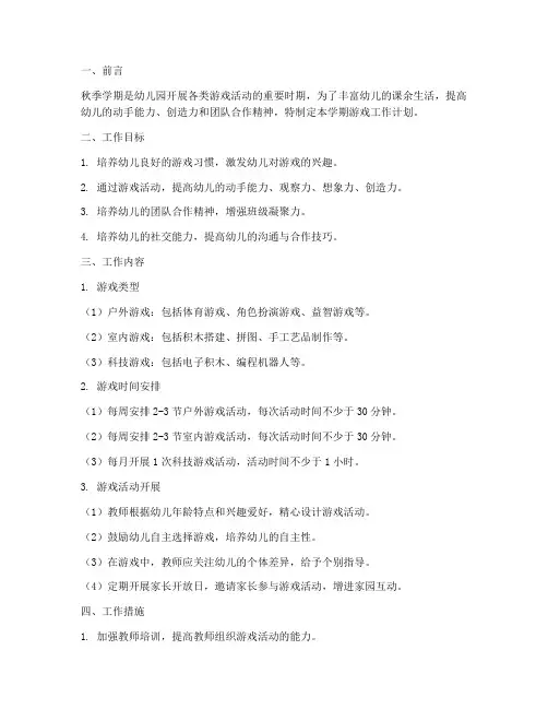 幼儿园秋季学期游戏工作计划
