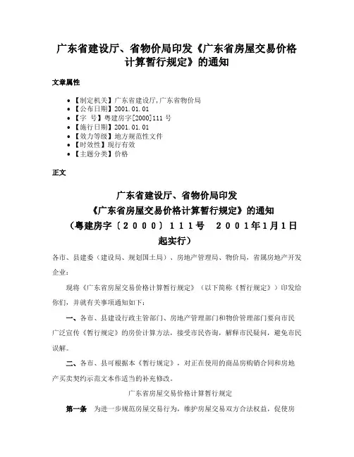 广东省建设厅、省物价局印发《广东省房屋交易价格计算暂行规定》的通知