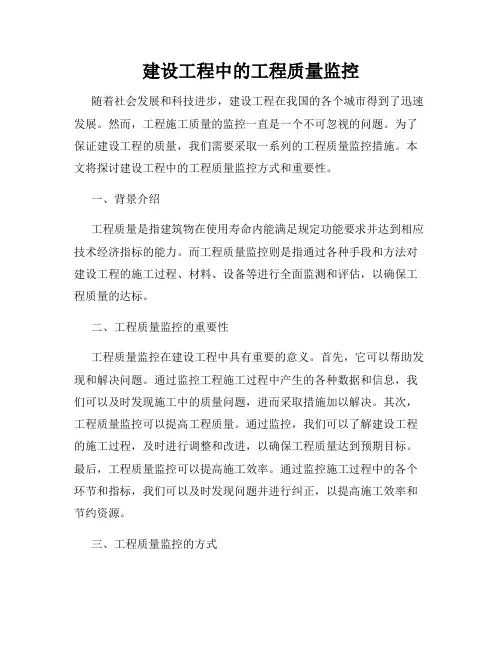 建设工程中的工程质量监控