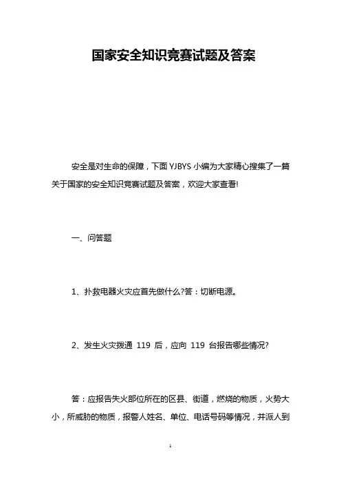 国家安全知识竞赛试题及答案