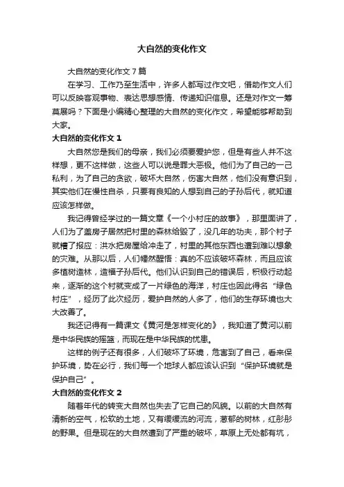 大自然的变化作文7篇