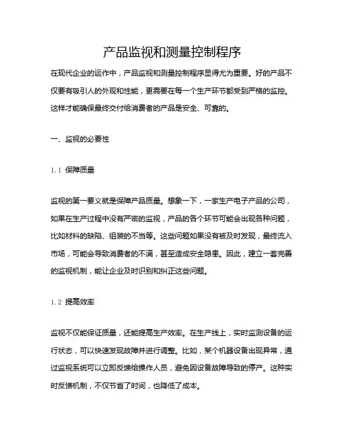 产品监视和测量控制程序