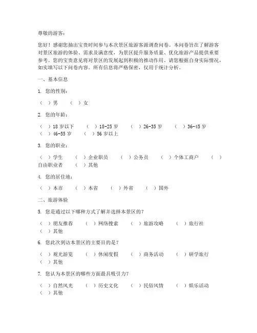 景区旅游客源调查问卷模板