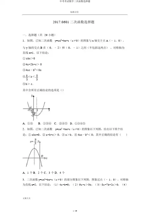 中考考试数学二次函数选择题