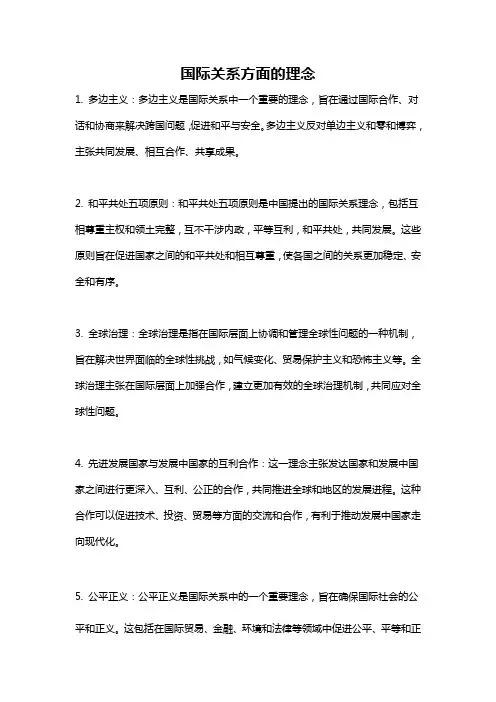 国际关系方面的理念
