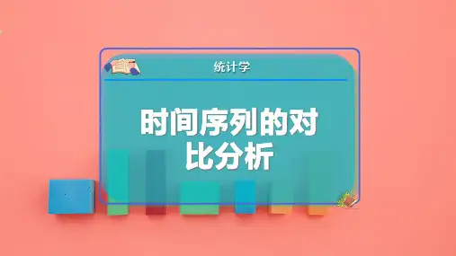 时间序列的对比分析
