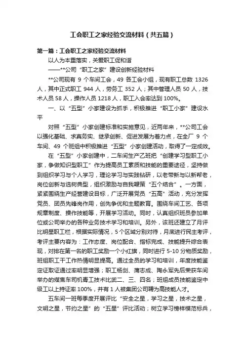 工会职工之家经验交流材料（共五篇）