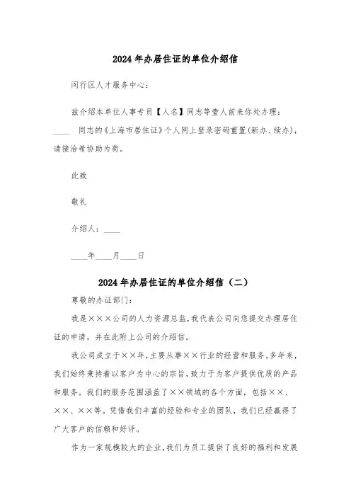 2024年办居住证的单位介绍信(三篇)