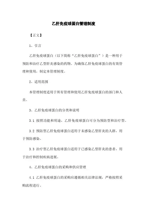 乙肝免疫球蛋白管理制度
