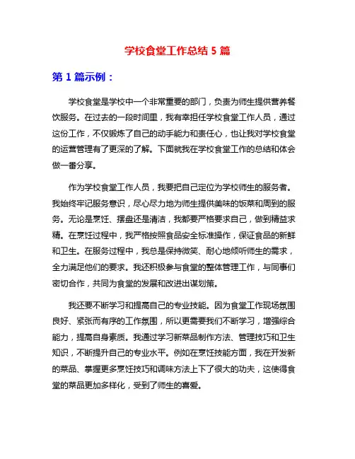 学校食堂工作总结5篇