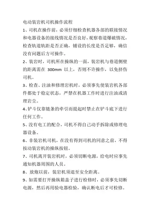 电动装岩机司机操作流程