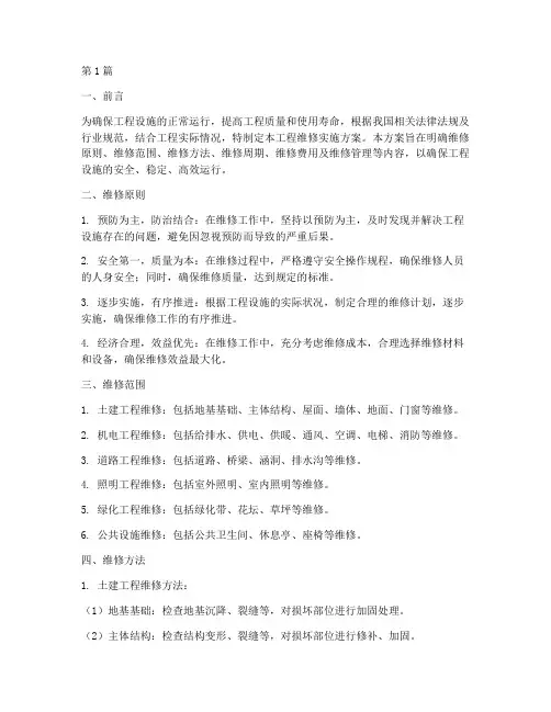 工程维修实施方案(3篇)