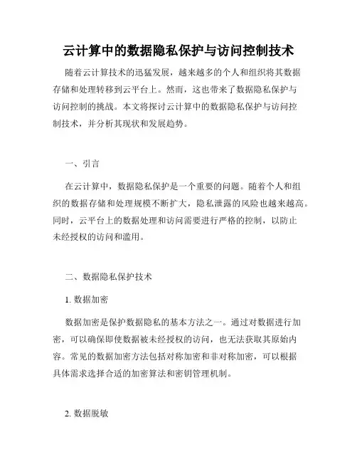 云计算中的数据隐私保护与访问控制技术