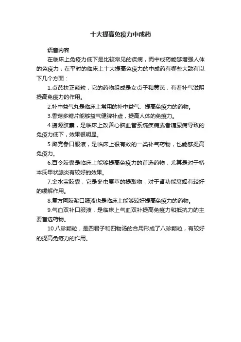 十大提高免疫力中成药