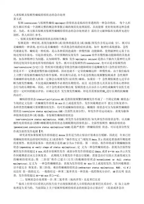 儿童惊厥及惊厥性癫痫持续状态的急诊处理