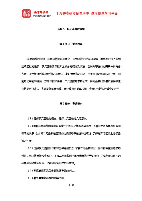 中国科学院大学601高等数学(甲)考试内容要求及大纲解析详解(多元函数微分学)【圣才出品】