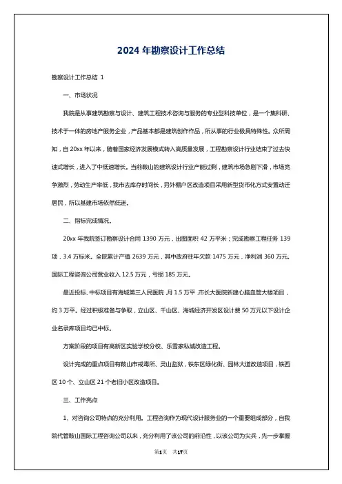 2024年勘察设计工作总结