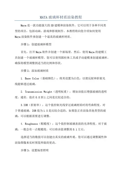 MAYA玻璃杯材质渲染教程