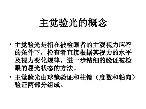 主觉验光