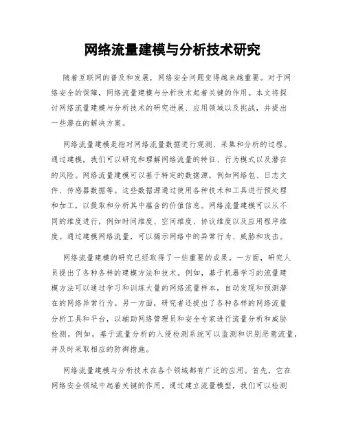网络流量建模与分析技术研究