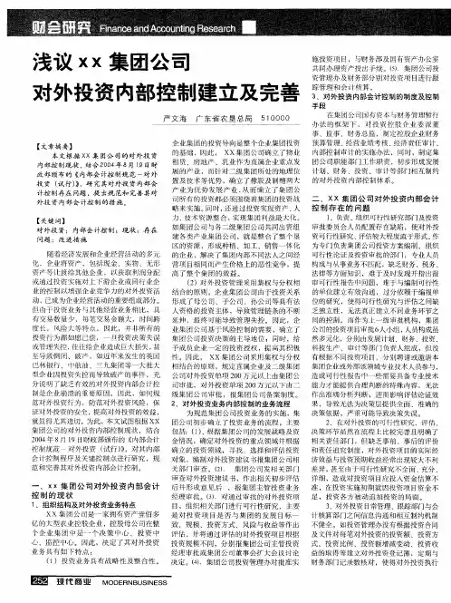 浅议xx集团公司对外投资内部控制建立及完善
