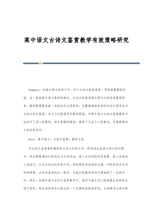 高中语文古诗文鉴赏教学有效策略研究
