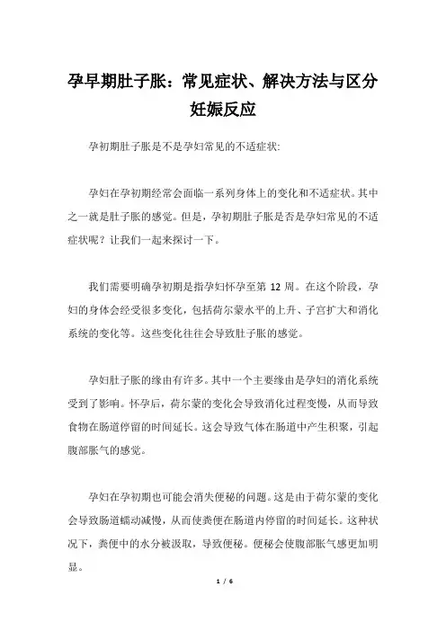 孕早期肚子胀：常见症状、解决方法与区分妊娠反应
